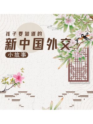 cover image of 孩子要知道的新中国外交小故事